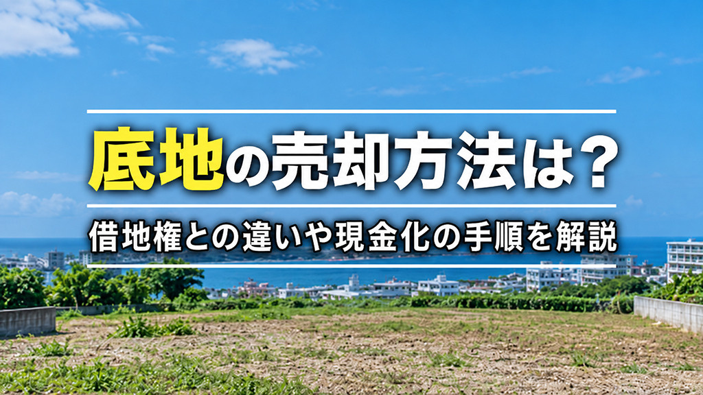 底地の売却方法は?借地権との違いや現金化の手順を解説
