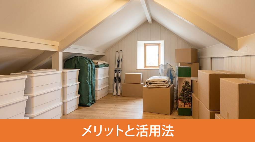 注文住宅に屋根裏収納を作るメリットと活用法