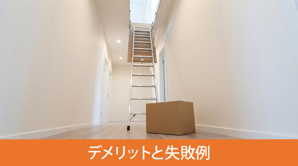 把握すべき屋根裏収納のデメリットと失敗例