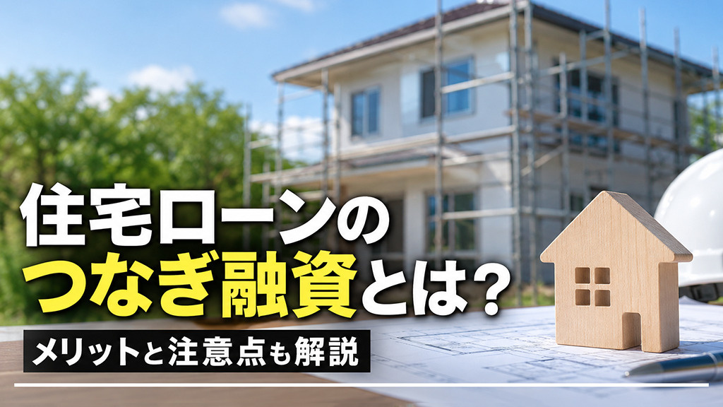 住宅ローンのつなぎ融資とは?メリットと注意点も解説