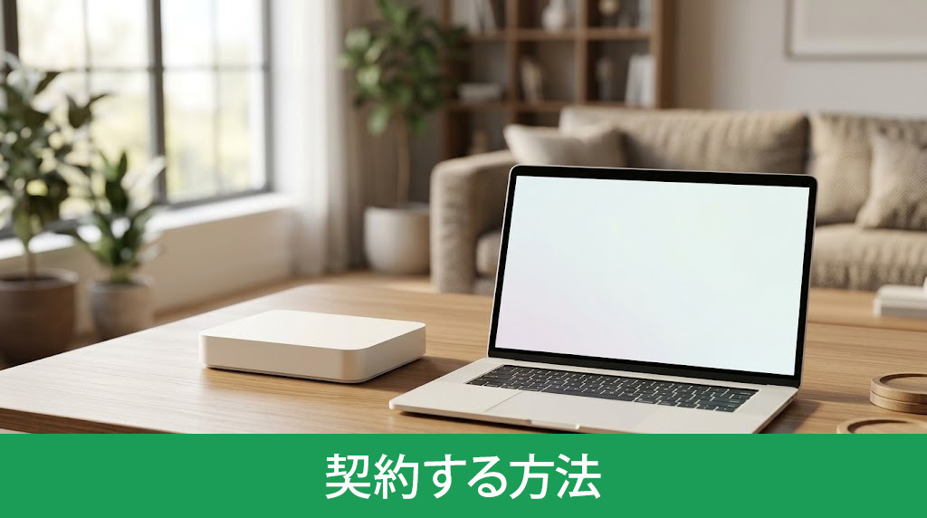 一戸建てのインターネットを契約する方法