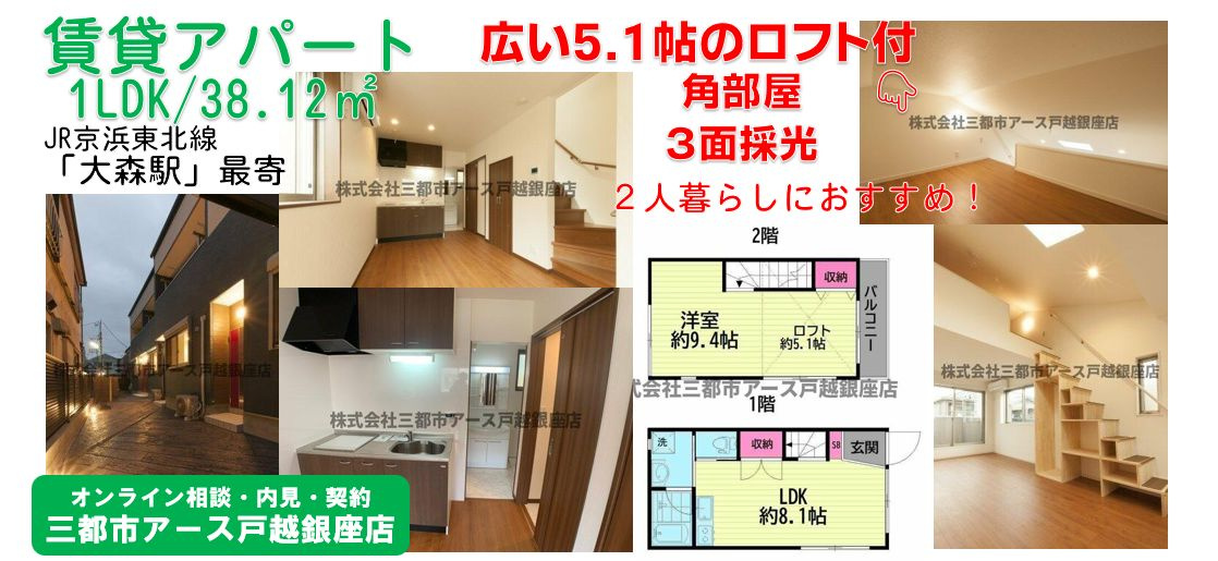 【ウェルステン山王】 賃貸アパート・1LDK・メゾネット・ロフト付・2人暮らし・大田区山王・JR京浜東北線・大森駅