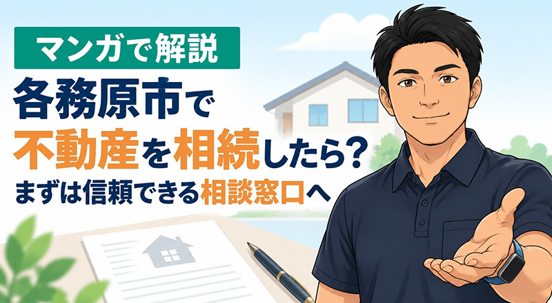 【マンガで解説】各務原市で不動産を相続したら?まずは信頼できる相談窓口へ