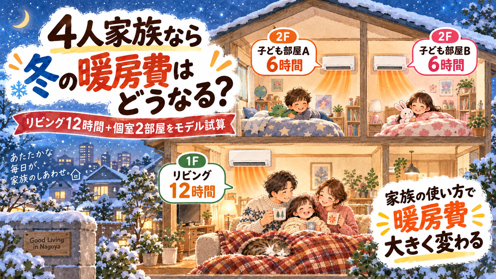 4人家族なら暖房費はどうなる?