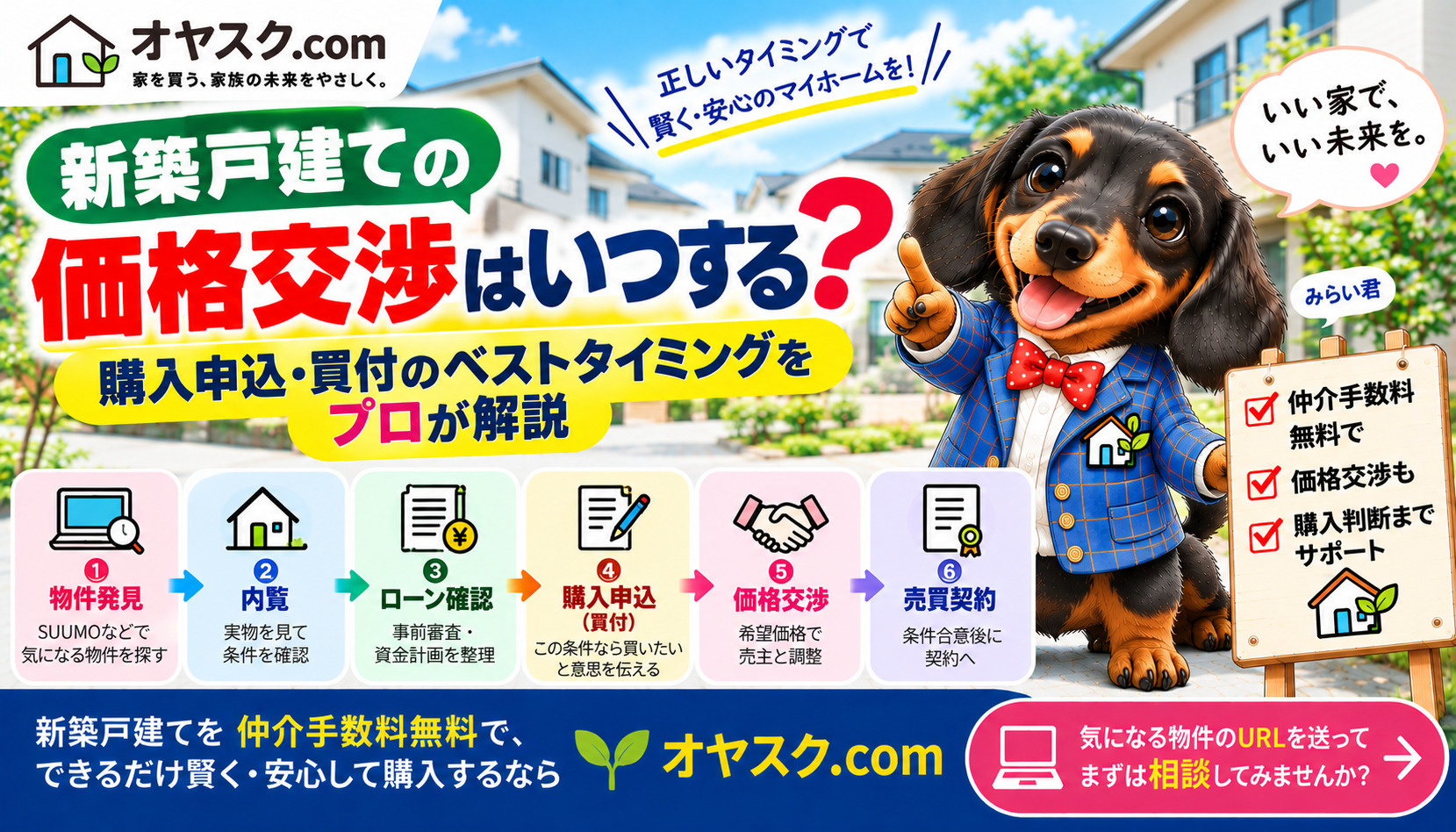 新築戸建ての価格交渉はいつするのか購入申込・買付のベストタイミングを解説するオヤスク.comの記事タイトル画像