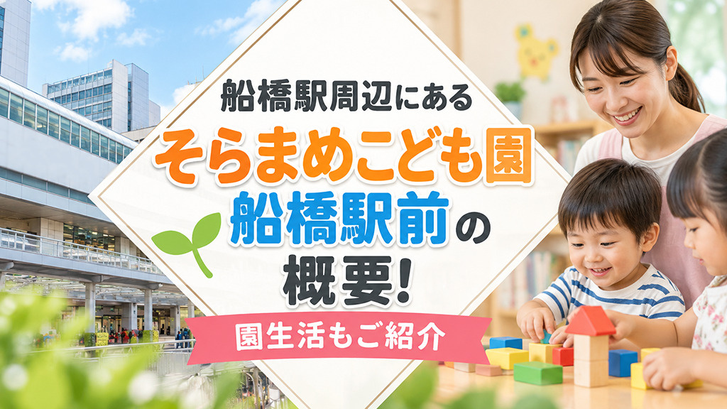 船橋駅周辺にある「そらまめこども園船橋駅前」の概要!園生活もご紹介