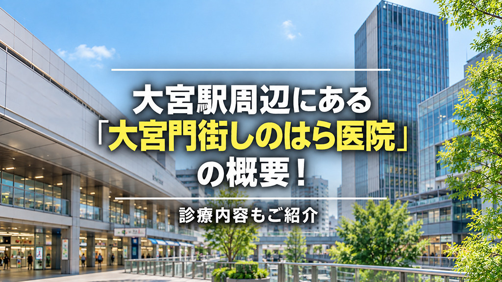 大宮駅周辺にある「大宮門街しのはら医院」の概要!診療内容もご紹介