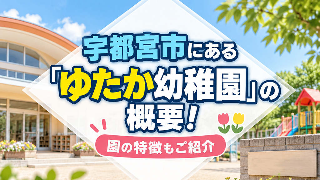 宇都宮市にある「ゆたか幼稚園」の概要!園の特徴もご紹介の画像