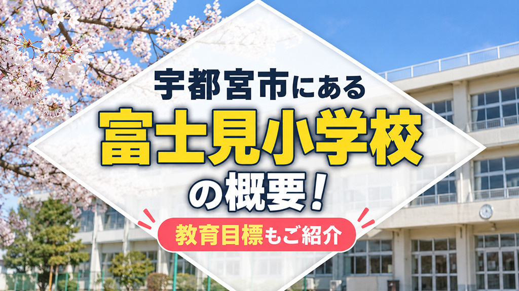 宇都宮市にある「富士見小学校」の概要!教育目標もご紹介