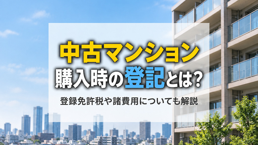中古マンション購入時の登記とは?登録免許税や諸費用についても解説