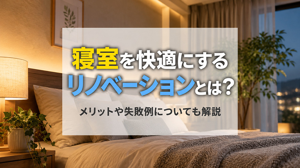 寝室を快適にするリノベーションとは?メリットや失敗例についても解説