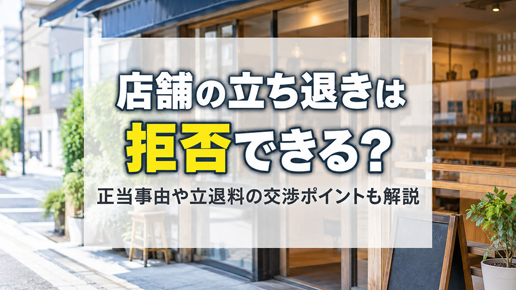 店舗の立ち退きは拒否できる?正当事由や立退料の交渉ポイントも解説の画像