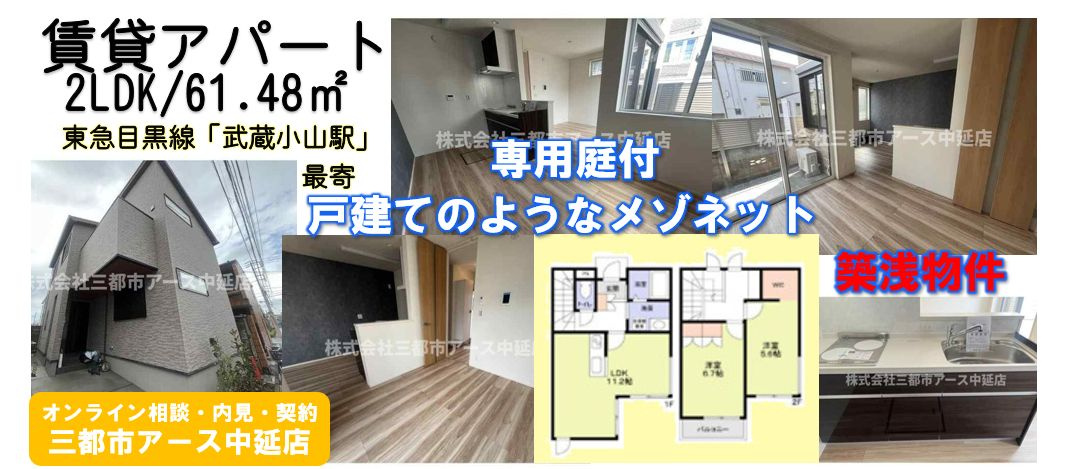 【カサアルソル下目黒】築浅賃貸アパート・2LDK・メゾネット・広い60㎡超え・専用庭付・東急目黒線・武蔵小山駅