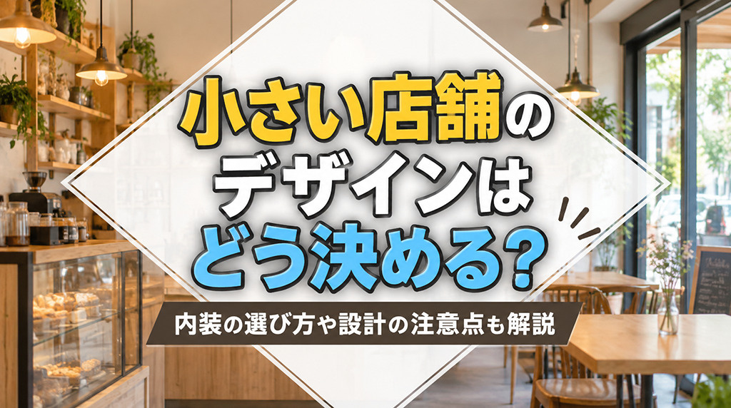 小さい店舗のデザインはどう決める?内装の選び方や設計の注意点も解説