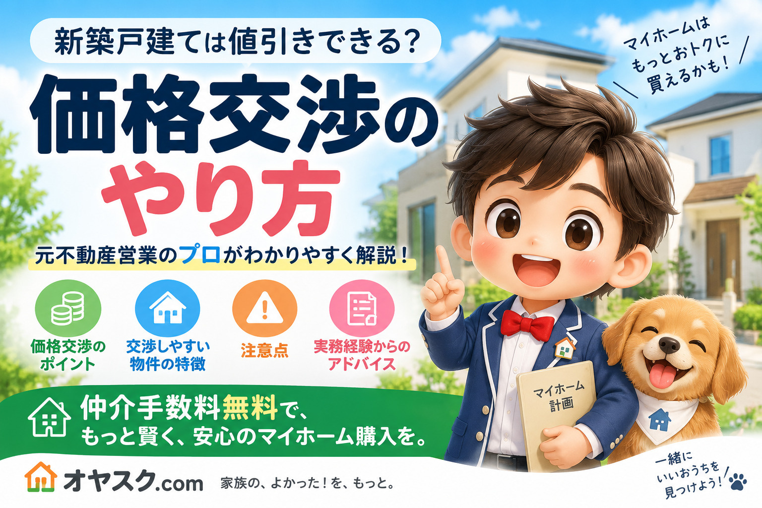 新築戸建ての価格交渉のやり方を解説するオヤスク.comの記事