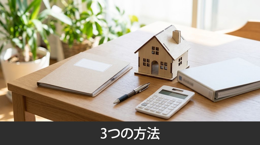 雨漏りした自宅を高く売却する3つの方法