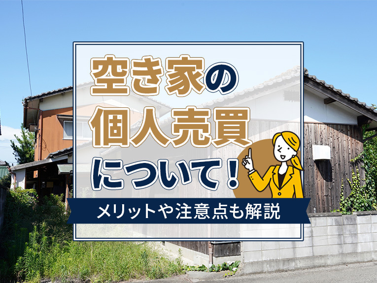 空き家の個人売買について!メリットや注意点も解説