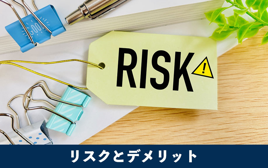 空き家の個人売買に潜むリスクとデメリット