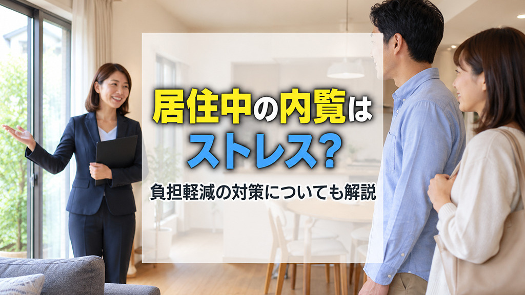居住中の内覧はストレス?負担軽減の対策についても解説