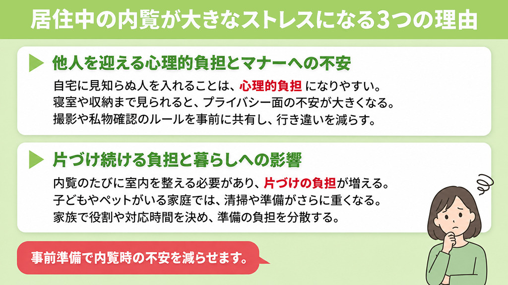 居住中の内覧が大きなストレスになる3つの理由