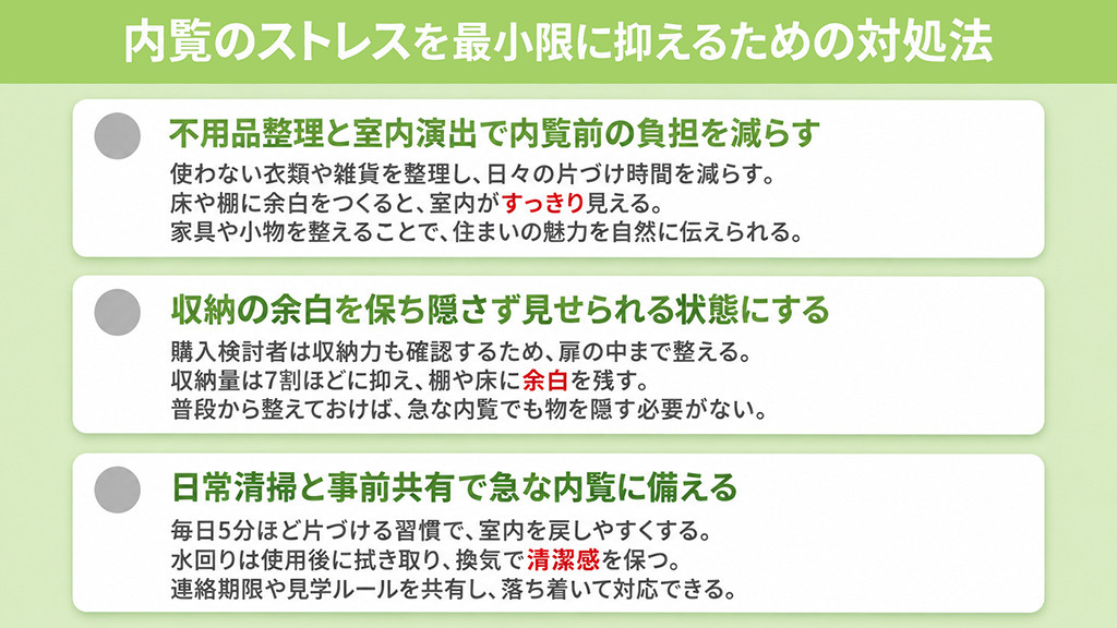 内覧のストレスを最小限に抑えるための対処法