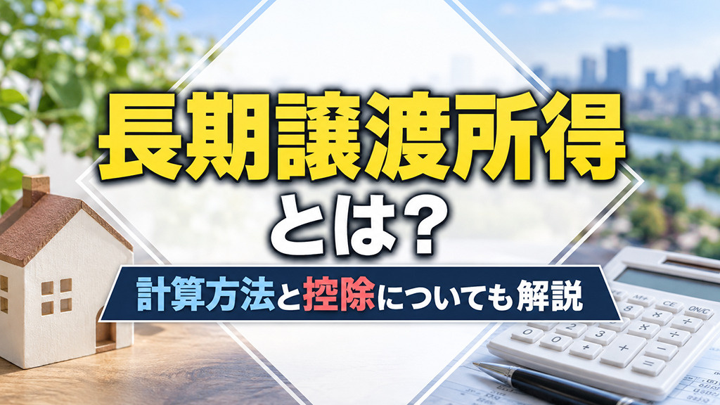 長期譲渡所得とは?計算方法と控除についても解説