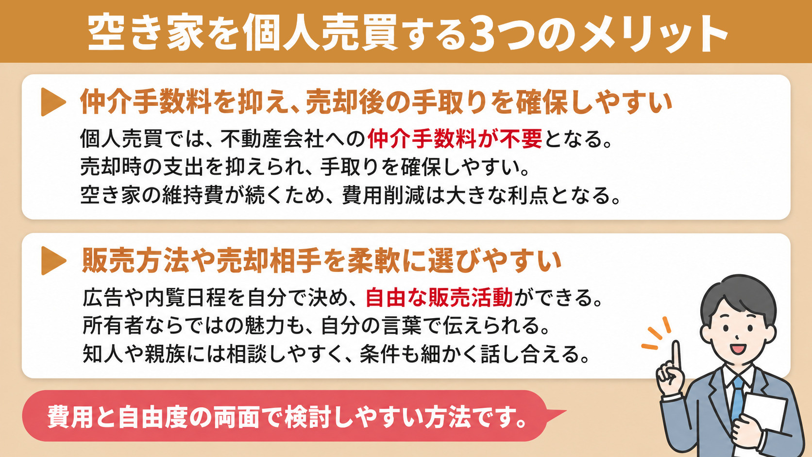 空き家を個人売買する3つのメリット
