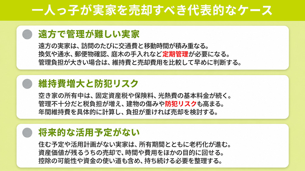 一人っ子が実家を売却すべき代表的なケース