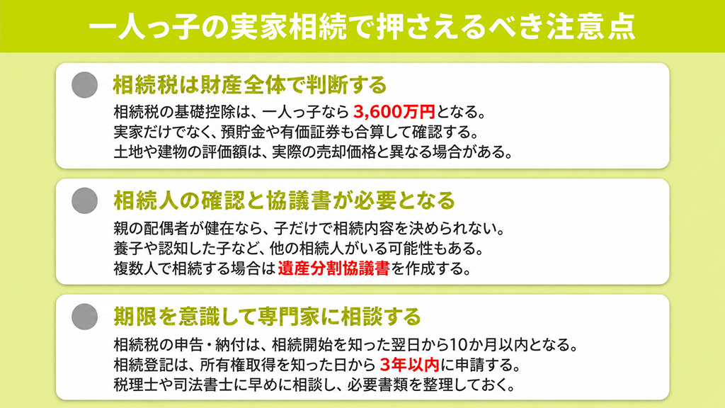 一人っ子の実家相続で押さえるべき注意点