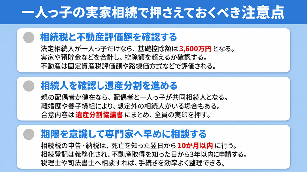 一人っ子の実家相続で押さえておくべき注意点