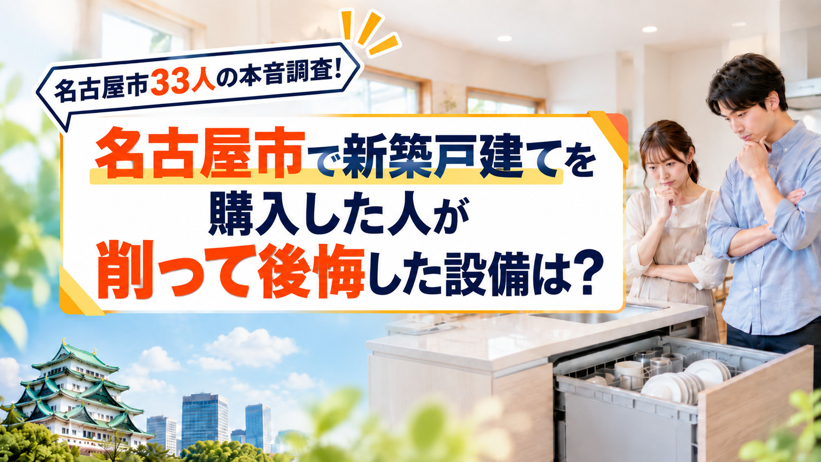 名古屋市で新築戸建てを購入した人が削って公開した設備は?