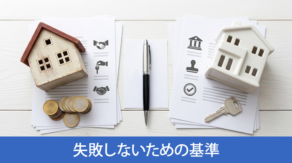 売り先行と買い先行で失敗しないための基準