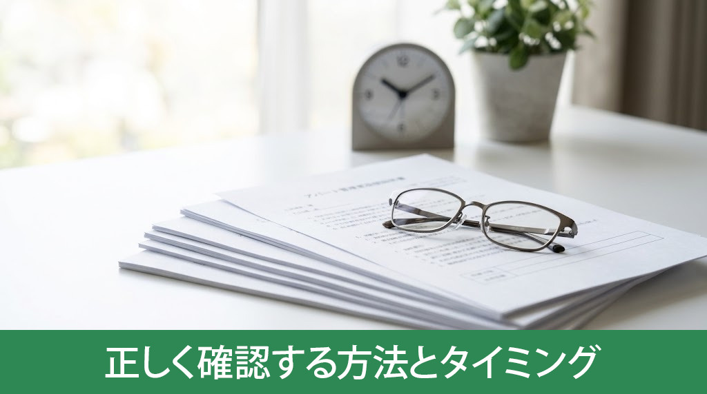 管理規約を正しく確認する方法とタイミング