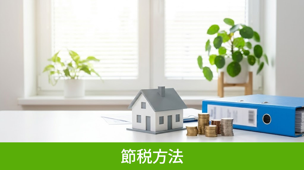 特別控除や売却損を活用した賢い節税方法