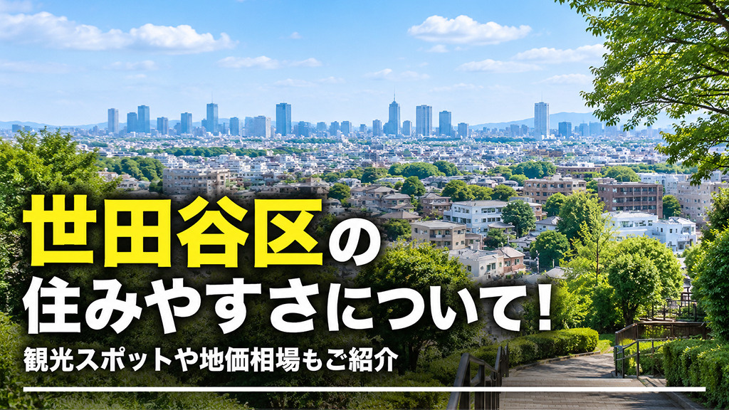 世田谷区の住みやすさについて!観光スポットや地価相場もご紹介