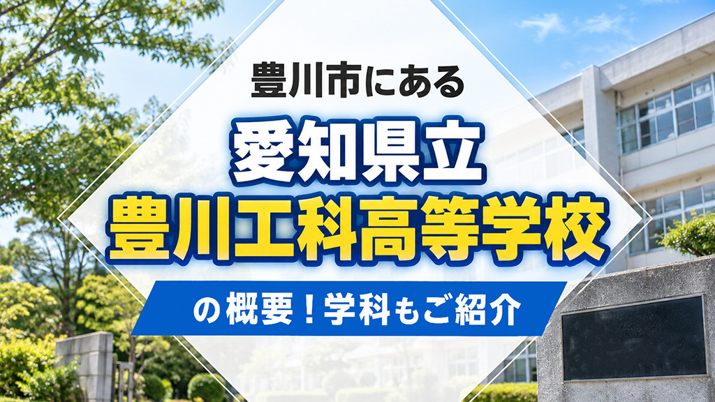 豊川市にある「愛知県立豊川工科高等学校」の概要!学科もご紹介