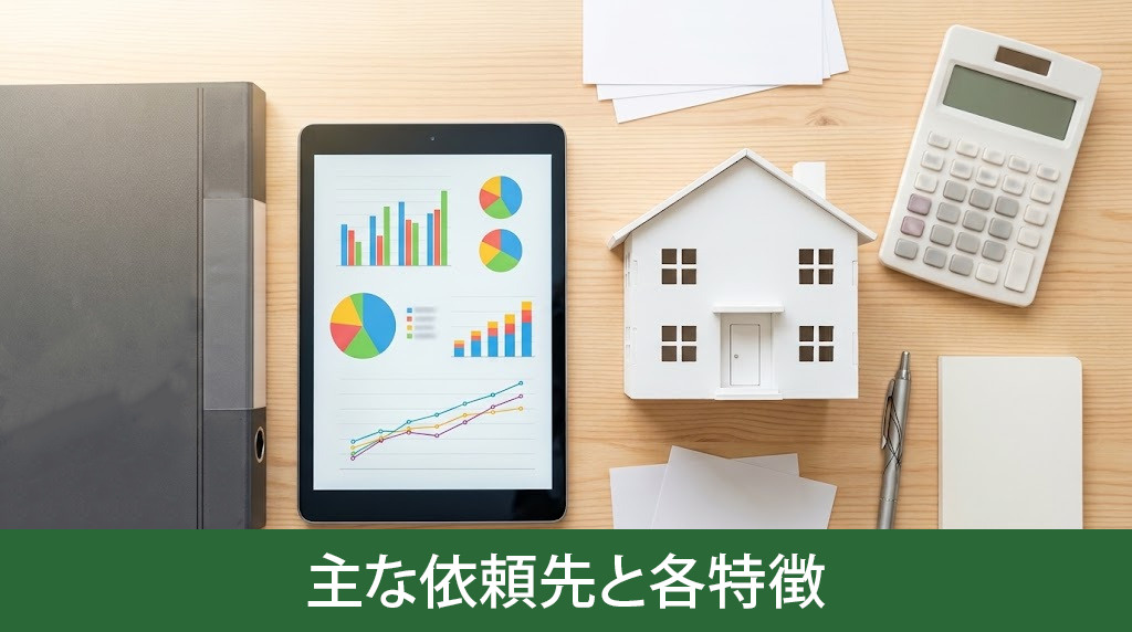 家の査定はどこに頼む?主な依頼先と各特徴