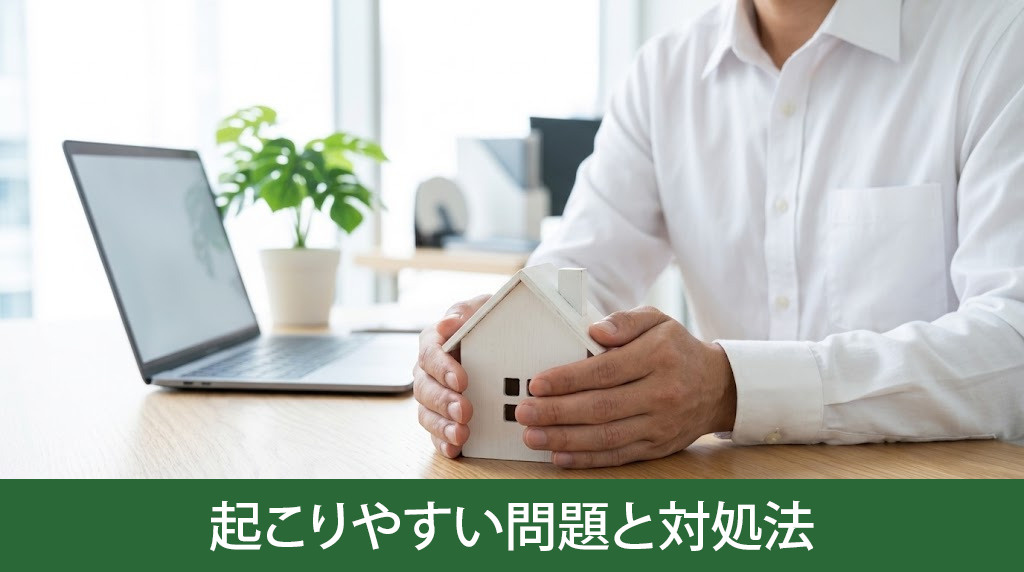 家の査定で起こりやすい問題と対処法