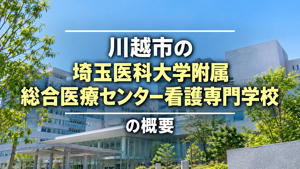 川越市の「埼玉医科大学附属総合医療センター看護専門学校」の概要