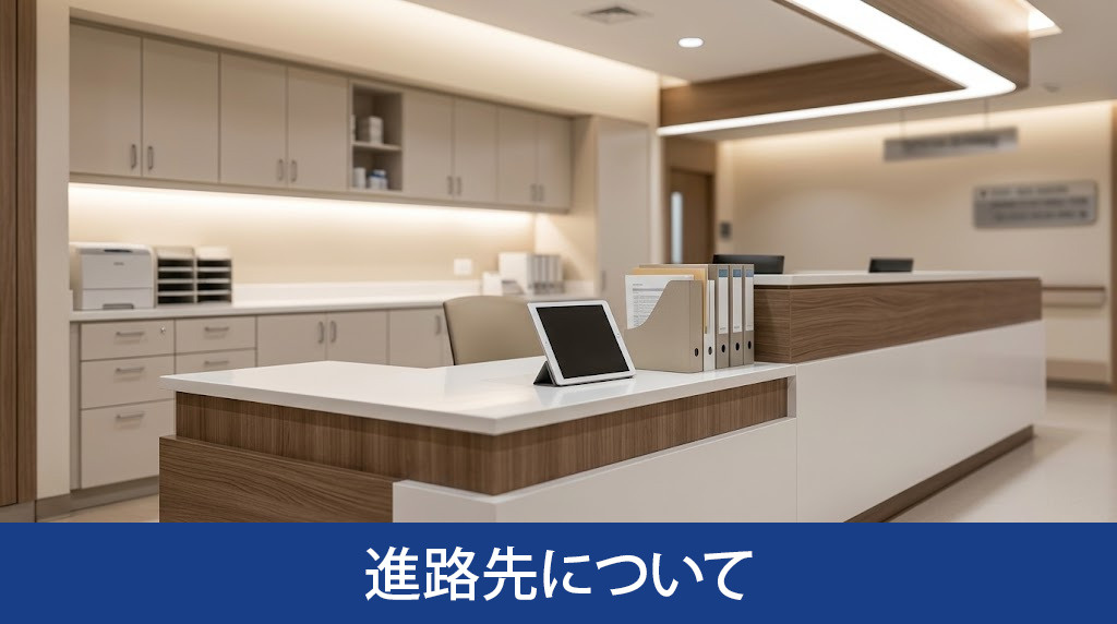 「埼玉医科大学附属総合医療センター看護専門学校」の進路先について