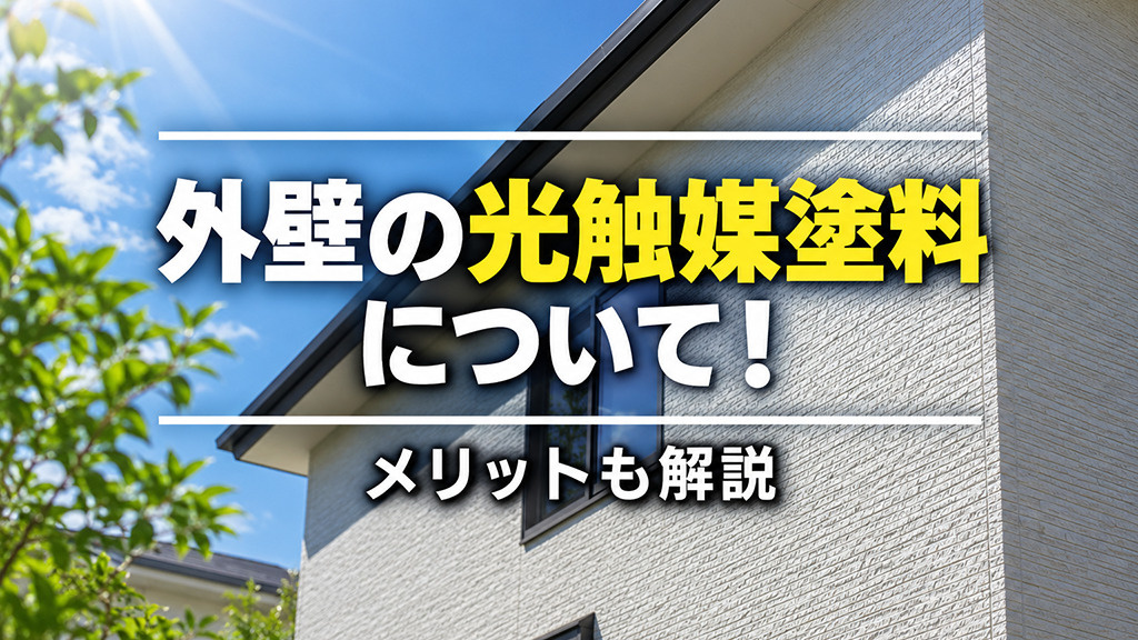 外壁の光触媒塗料について!メリットも解説