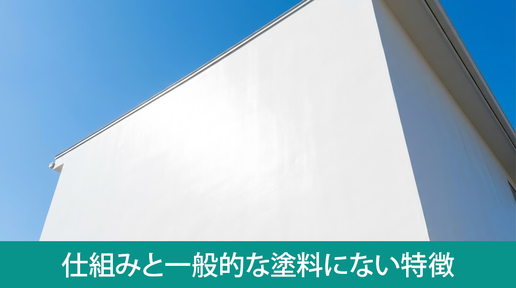光触媒塗料の仕組みと一般的な塗料にない特徴