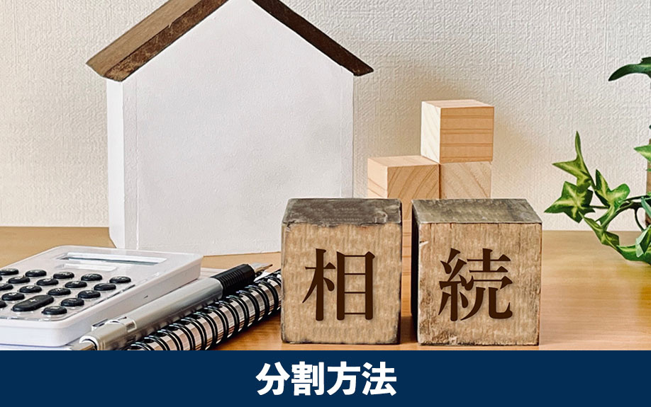 相続財産が家のみの場合における分割方法