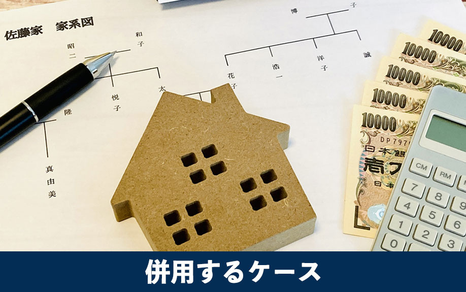 代償分割と配偶者居住権を併用するケース