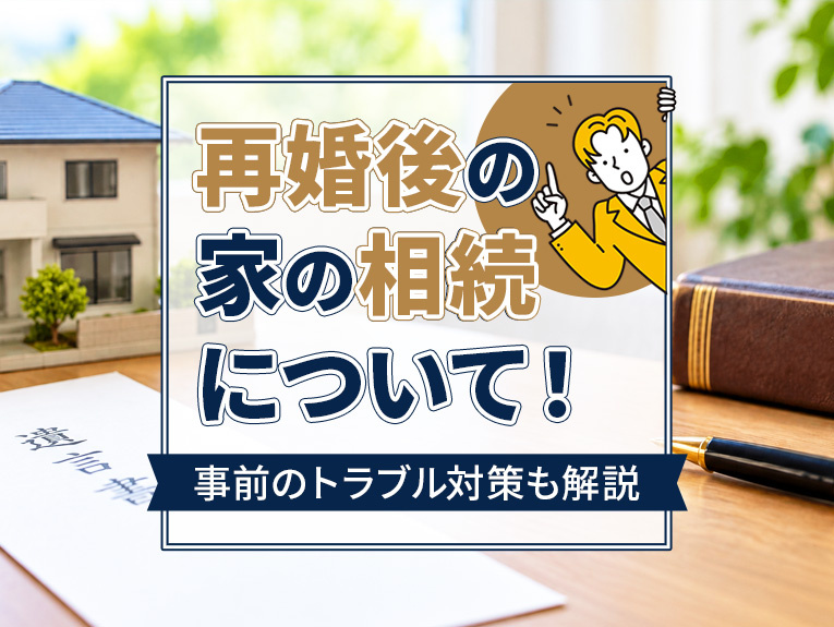 再婚後の家の相続について!事前のトラブル対策も解説
