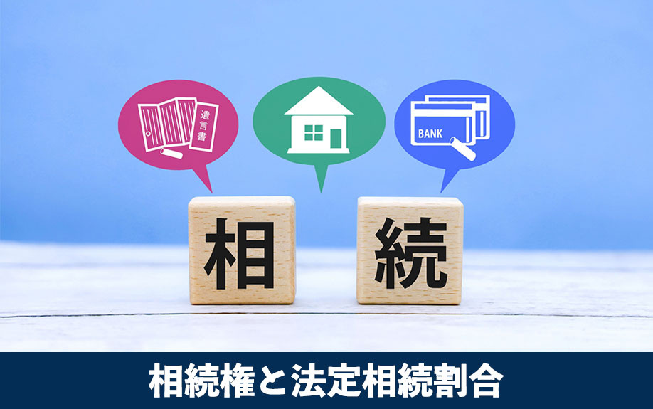 再婚による家の相続権と法定相続割合