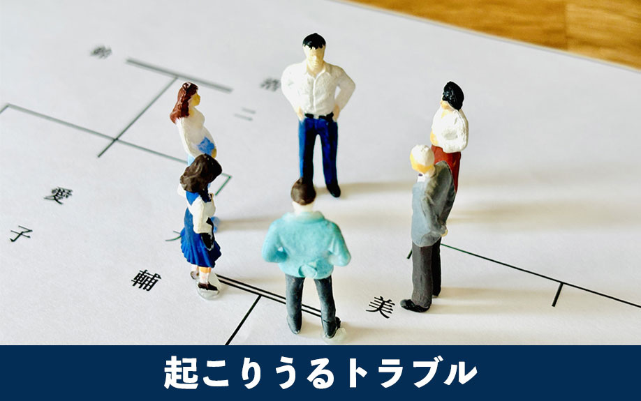 家の相続時に再婚で起こりうるトラブル