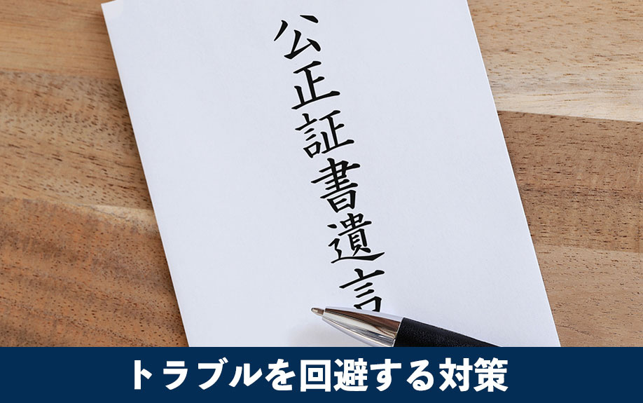 再婚時の家の相続トラブルを回避する対策