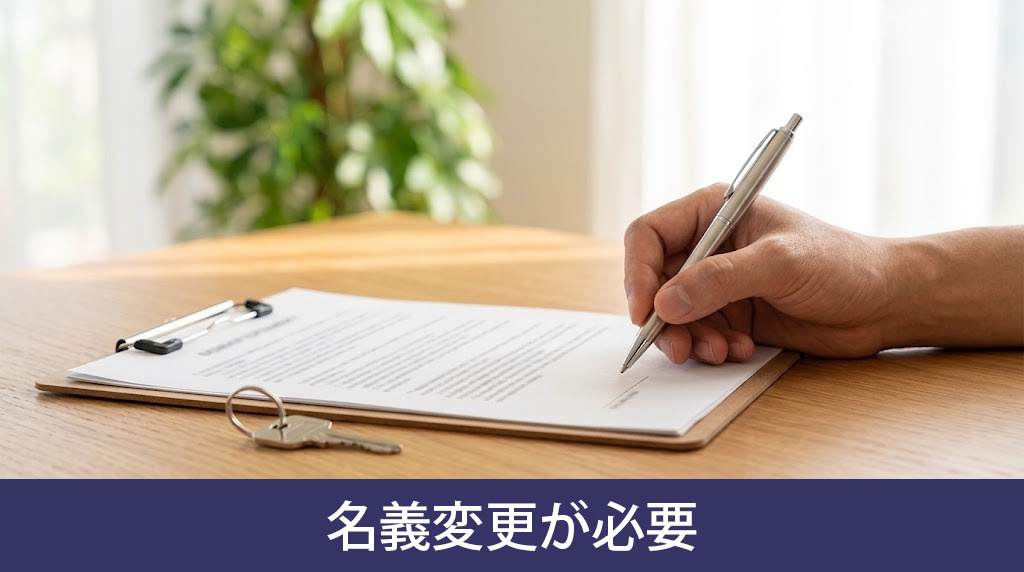 賃貸の名義変更が必要となる代表的なケース