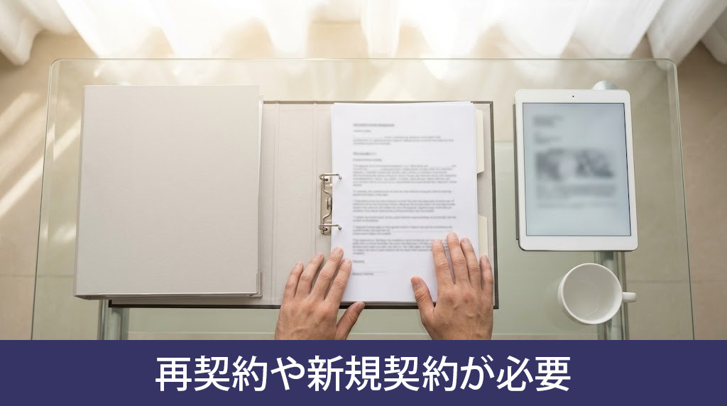 再契約や新規契約が必要になるケースと基準
